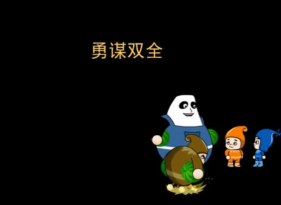 第46集 勇谋双全