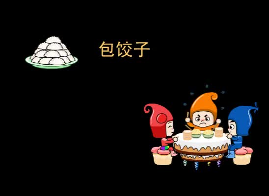 第47集 包饺子