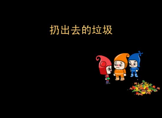 第48集 扔出去的垃圾