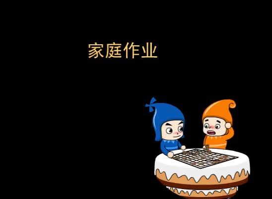 第49集 家庭作业