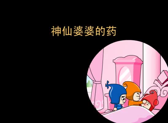 第51集 神仙婆婆的药