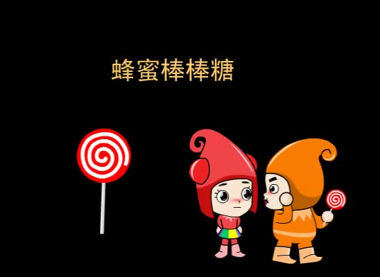 第52集 蜂蜜棒棒糖