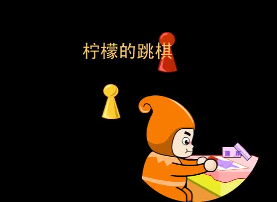 第53集 柠檬的跳棋