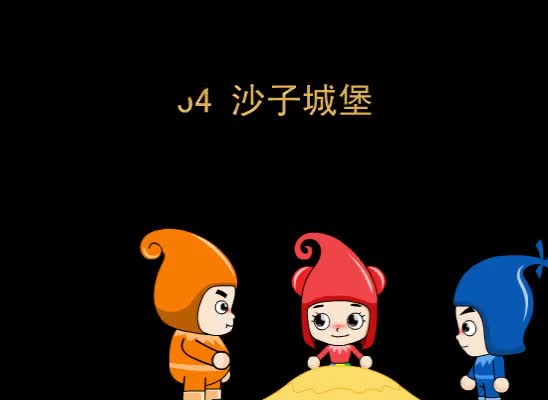 第54集 沙子城堡