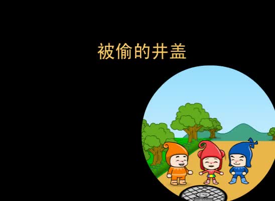 第55集 被偷的井盖