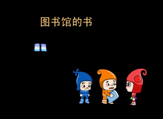 第56集 图书馆的书