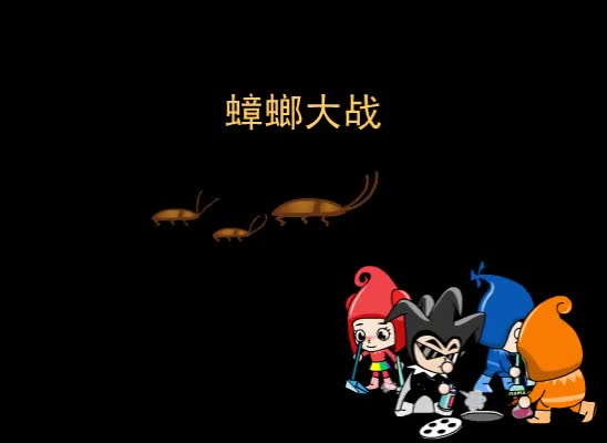 第57集 蟑螂大战