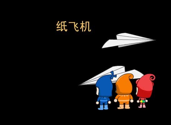 第58集 纸飞机
