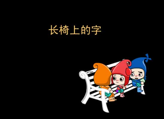 第59集 长椅上的字