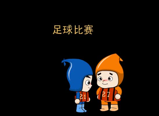 第61集 足球比赛