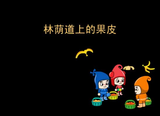 第62集 林荫道上的果皮