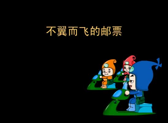 第63集 不翼而飞的邮票