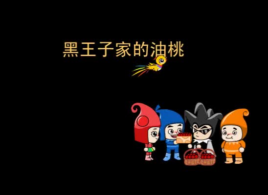 第65集 黑王子家的油桃