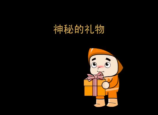 第66集 神秘的礼物