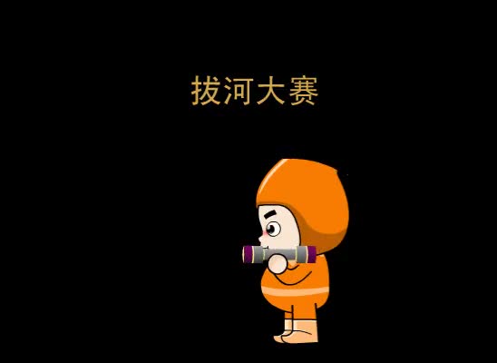 第68集 拔河大赛