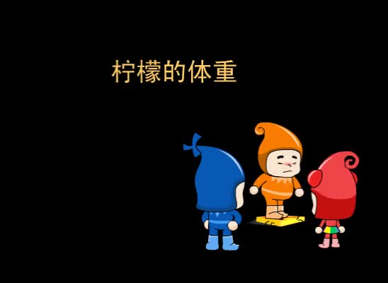第69集 柠檬的体重