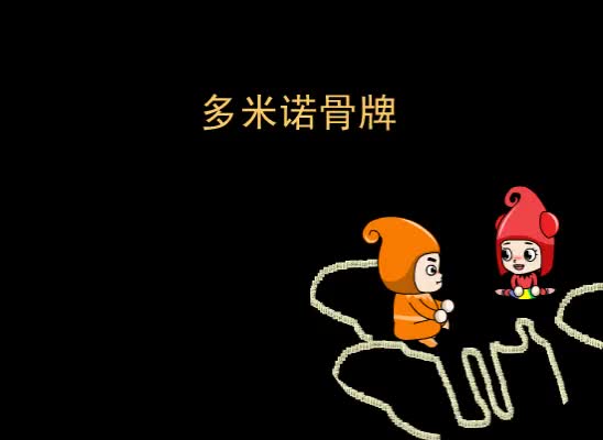 第72集 多米诺骨牌