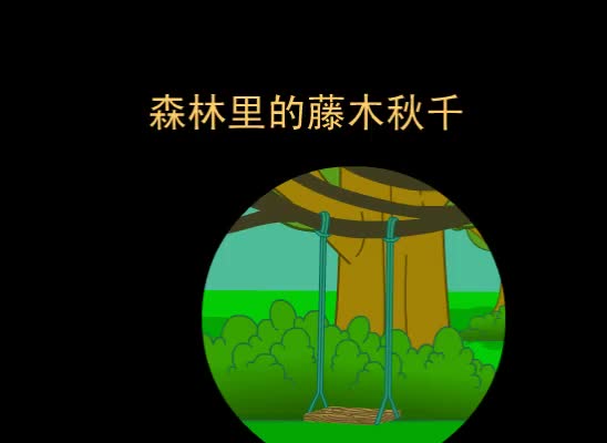 第73集 森林里的藤木秋千