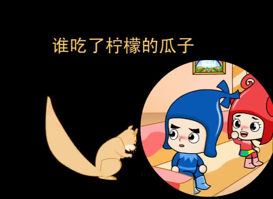 第74集 谁吃了柠檬的瓜子