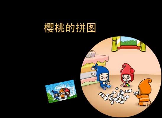 第75集 樱桃的拼图