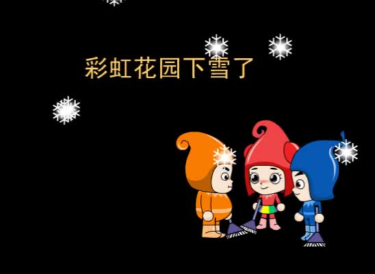 第76集 彩虹花园下雪了