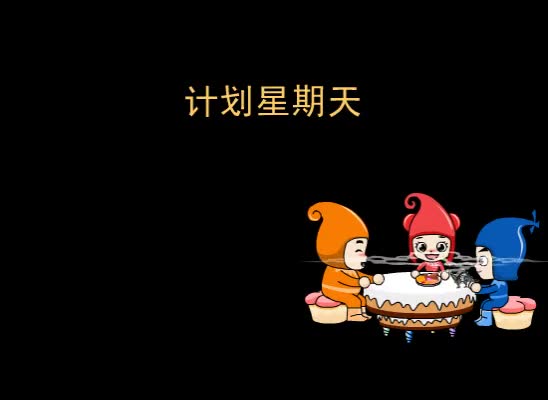 第78集 计划星期天