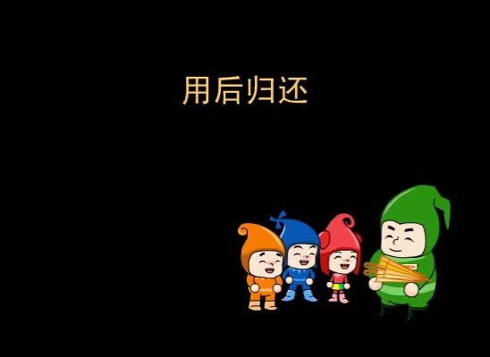 第79集 用后归还