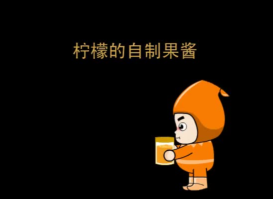 第80集 柠檬的自制果酱