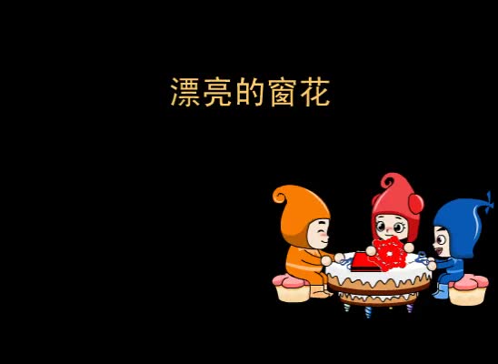 第81集 漂亮的窗花