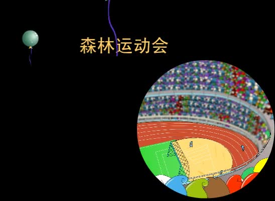 第82集 森林运动会