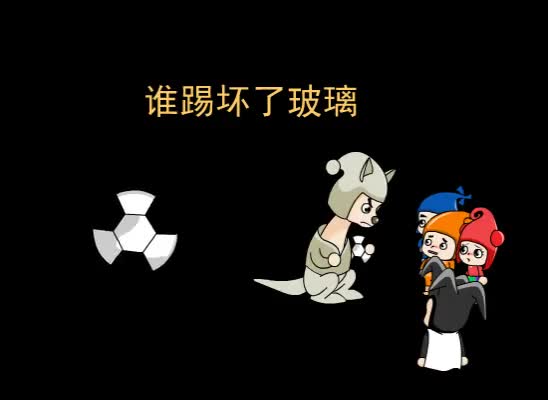 第83集 谁踢坏了玻璃