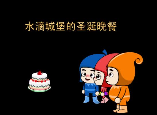 第84集 水滴城堡的圣诞晚餐