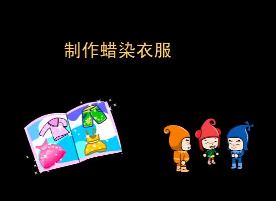 第85集 制作蜡染衣服