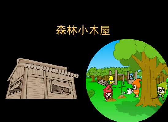第86集 森林小木屋