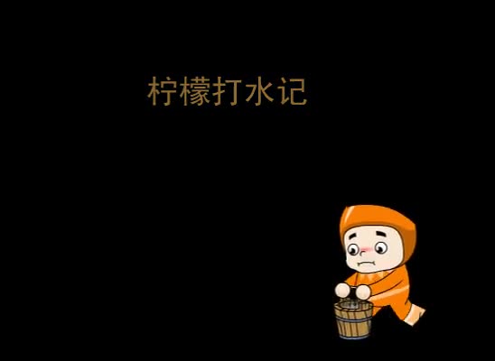 第88集 柠檬打水记