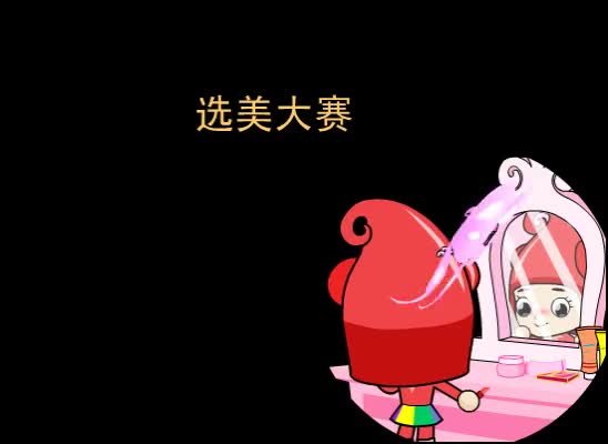 第89集 选美大赛