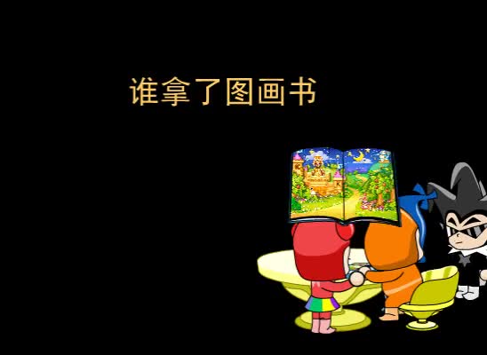 第90集 谁拿了图画书