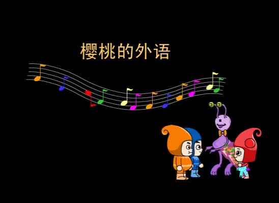 第91集 樱桃的外语