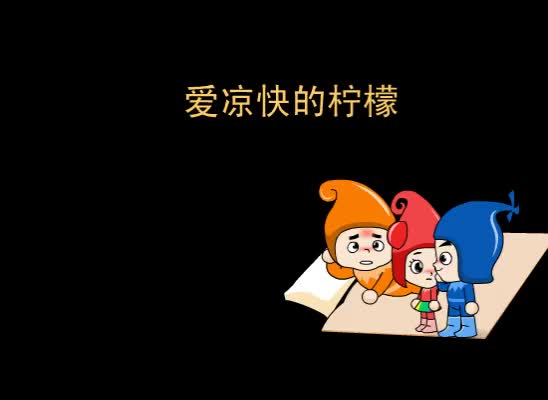 第92集 爱凉快的柠檬