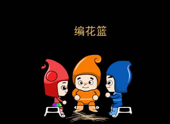 第93集 编花篮