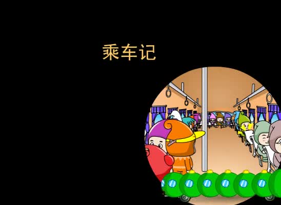 第94集 乘车记
