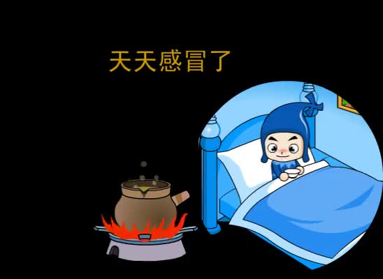 第96集 天天感冒了