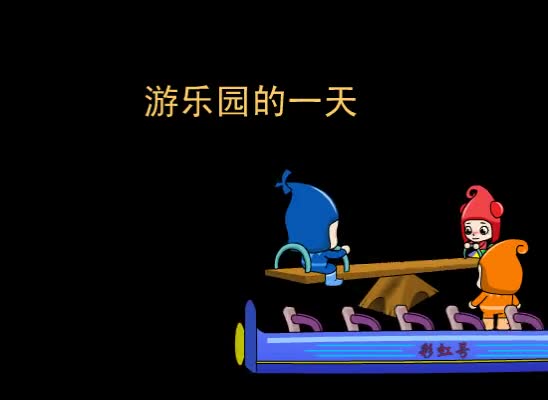 第98集 游乐园的一天