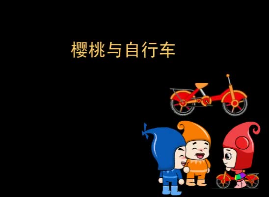 第99集 樱桃与自行车