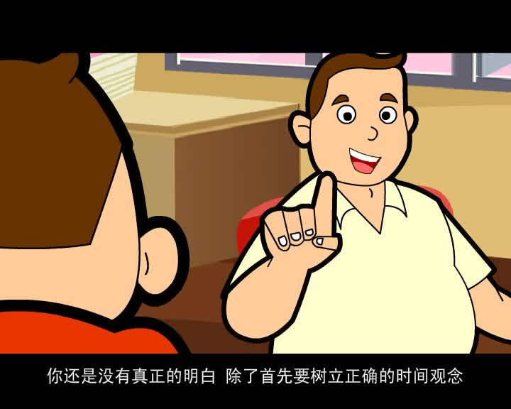 第28集 巧用时间