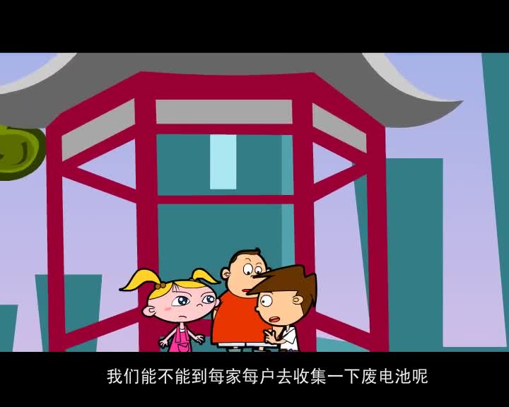 第54集 收集废电池