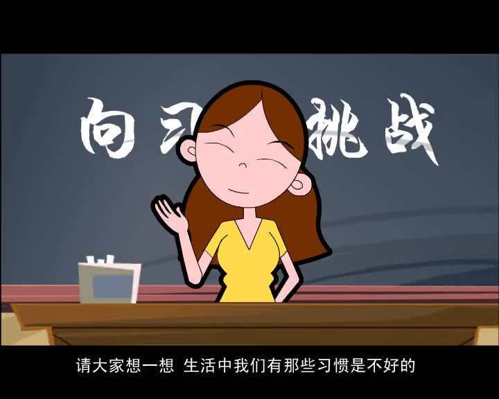 第88集 好习惯坏习惯