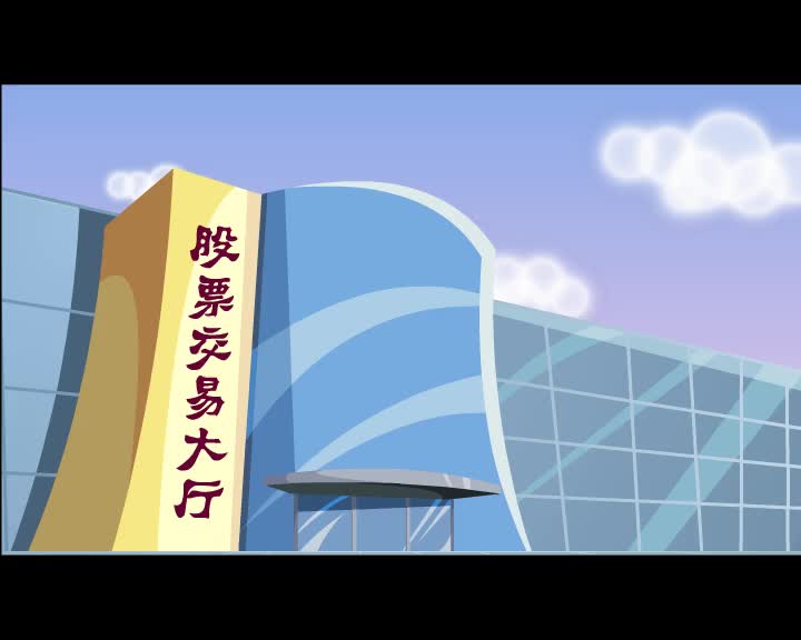 第90集 股市有风险