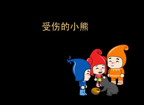 第43集 受伤的小熊