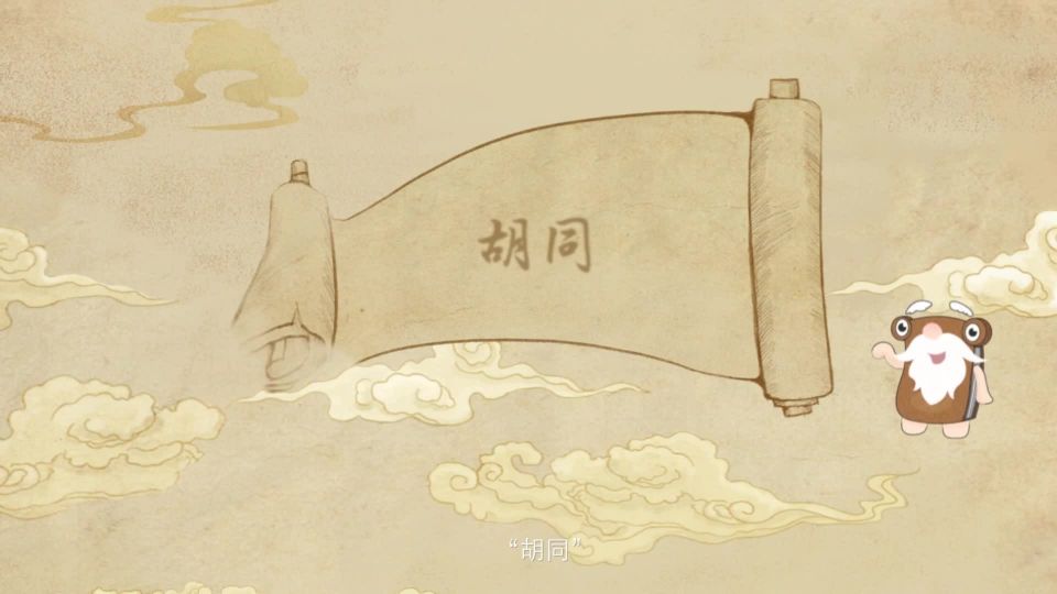 第1集 “胡同”的诞生